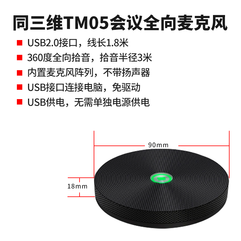 TM05视频会议全向麦克风简介
